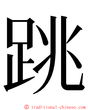 跳 ming font