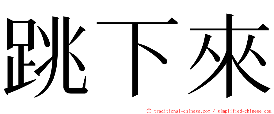 跳下來 ming font