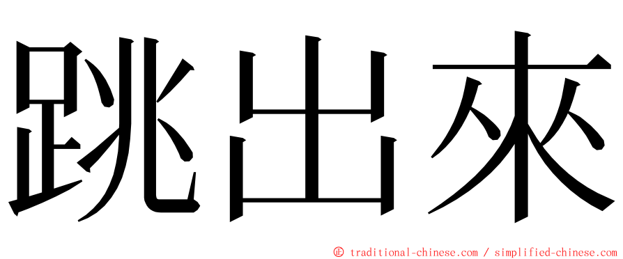 跳出來 ming font