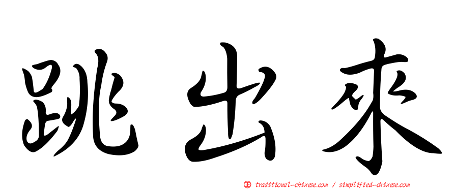 跳出來