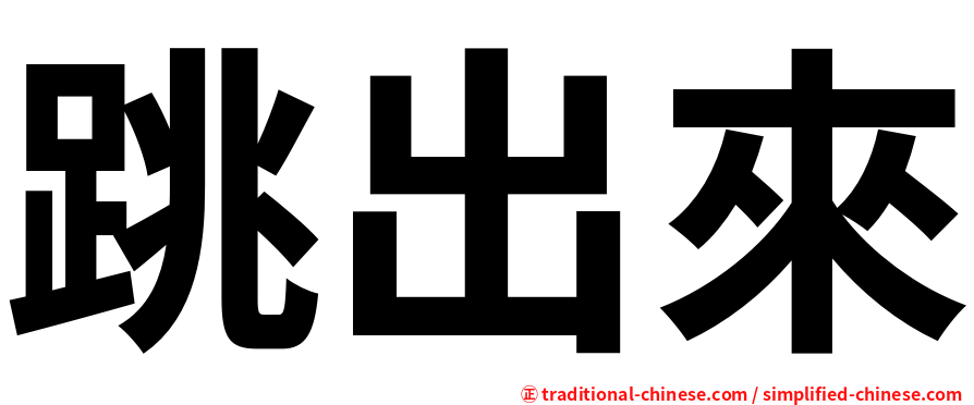 跳出來