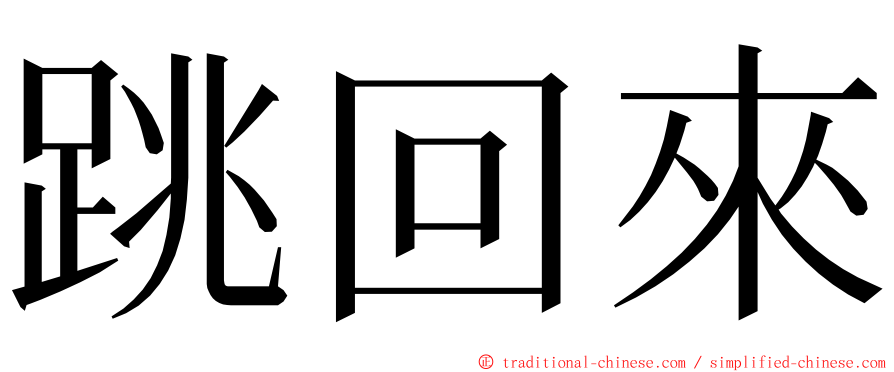 跳回來 ming font