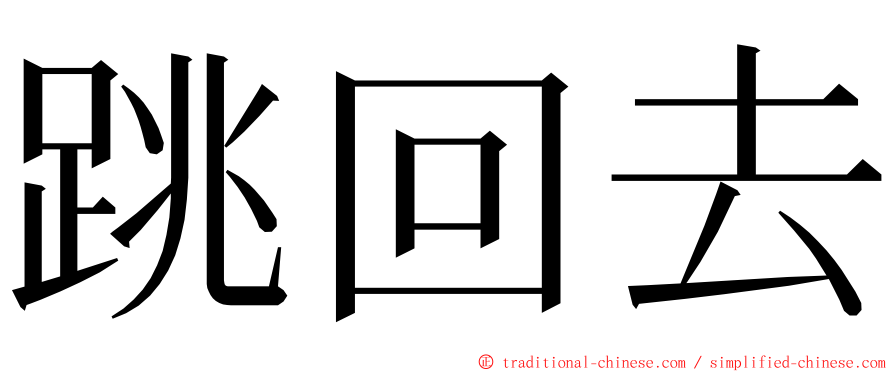 跳回去 ming font