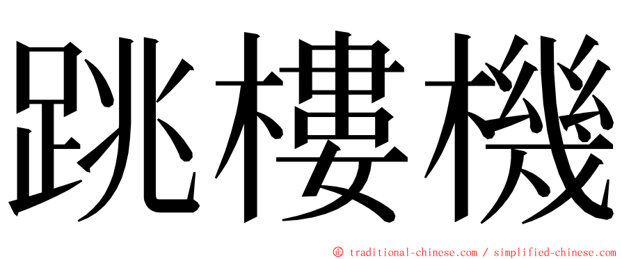 跳樓機 ming font
