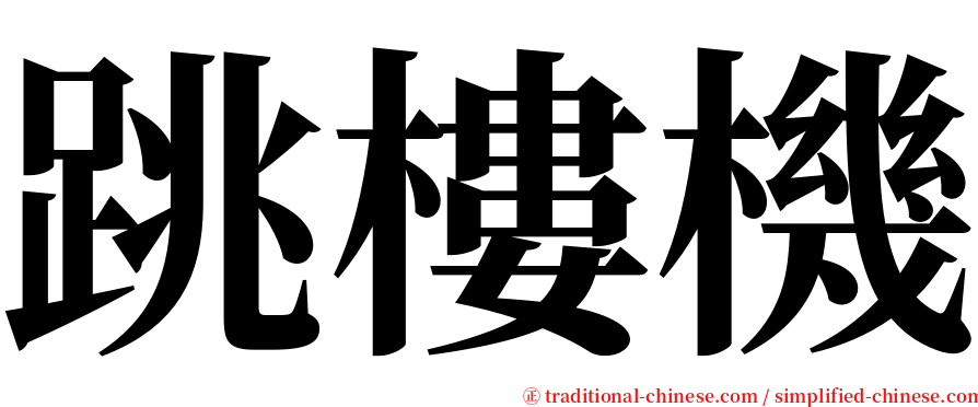 跳樓機 serif font