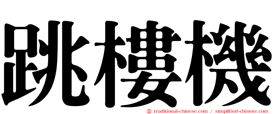 跳樓機