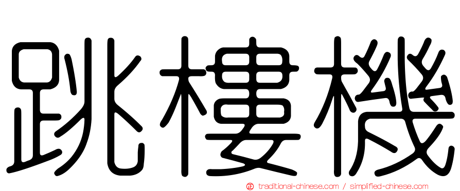 跳樓機