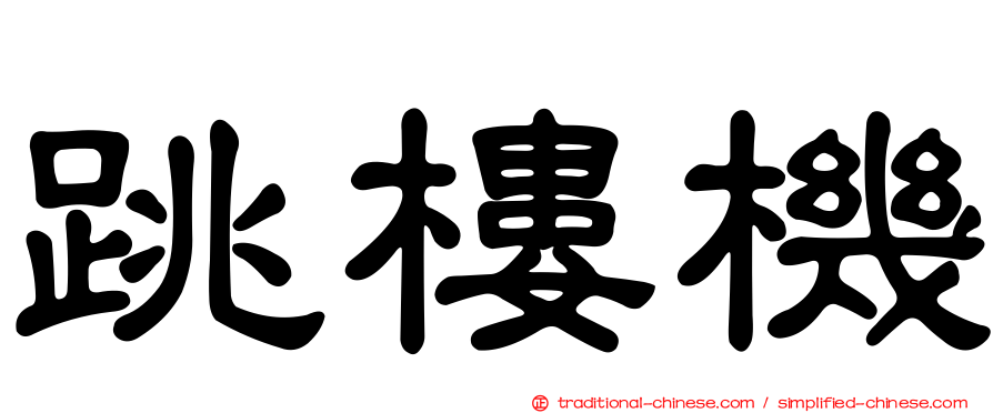 跳樓機