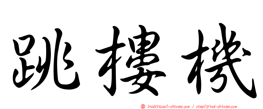 跳樓機