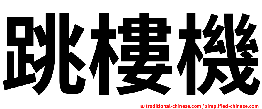 跳樓機