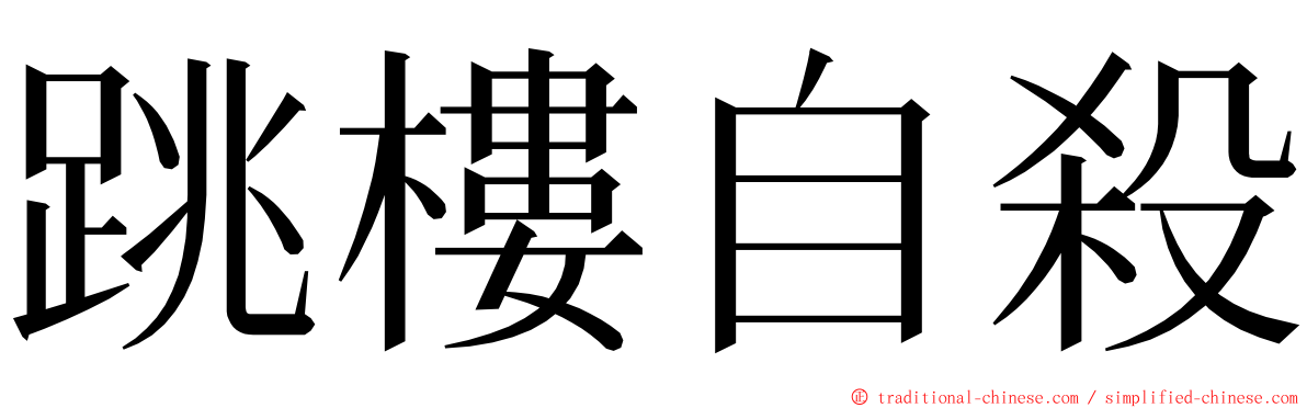 跳樓自殺 ming font