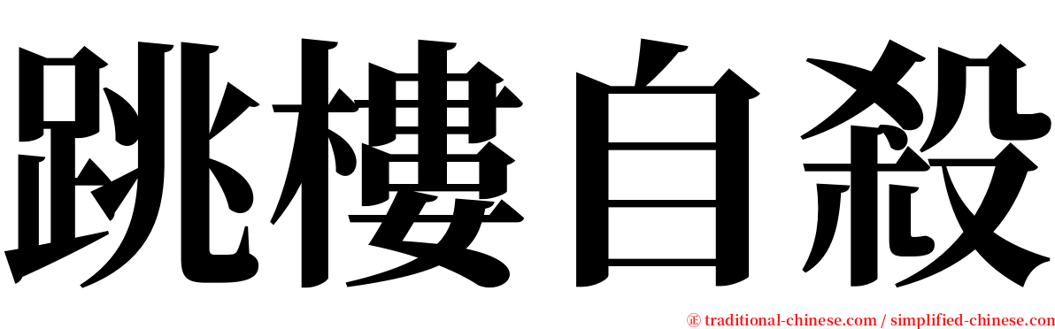 跳樓自殺 serif font