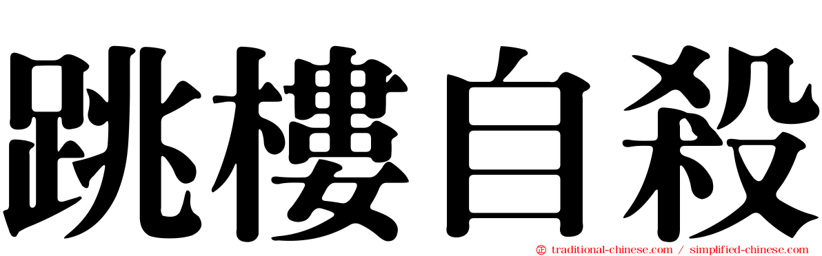 跳樓自殺