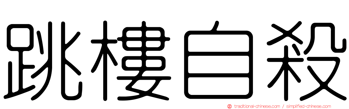 跳樓自殺