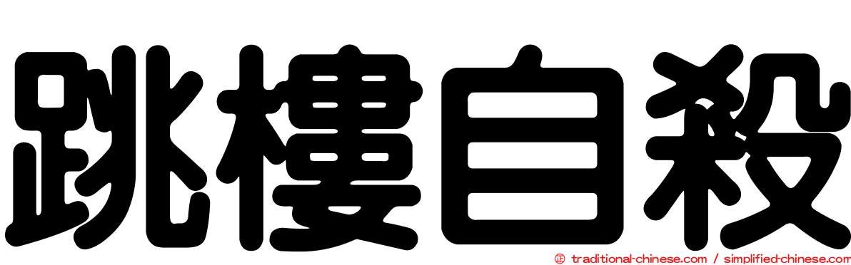 跳樓自殺