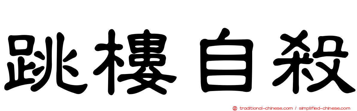 跳樓自殺