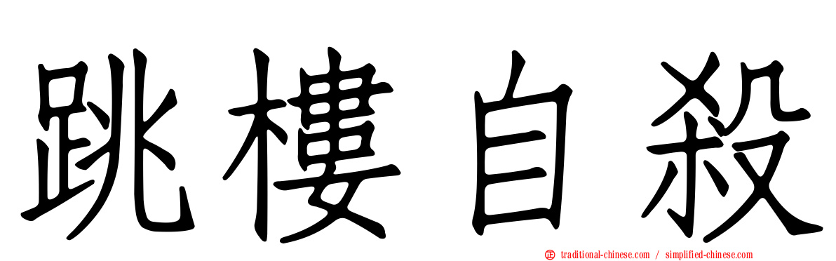 跳樓自殺