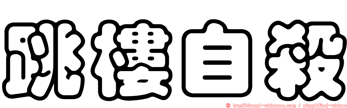 跳樓自殺