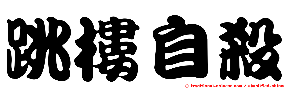 跳樓自殺