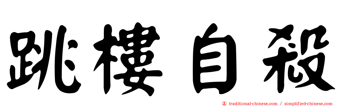 跳樓自殺