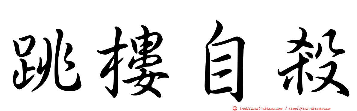 跳樓自殺