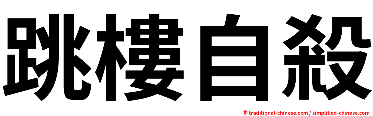 跳樓自殺