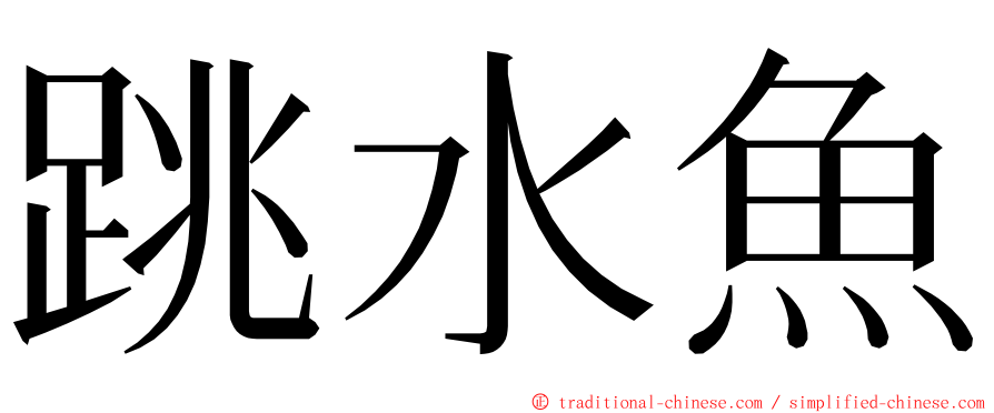 跳水魚 ming font