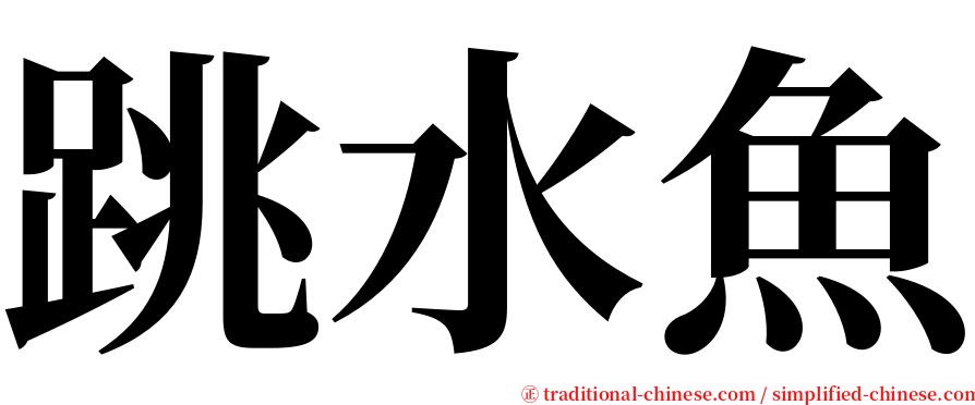 跳水魚 serif font