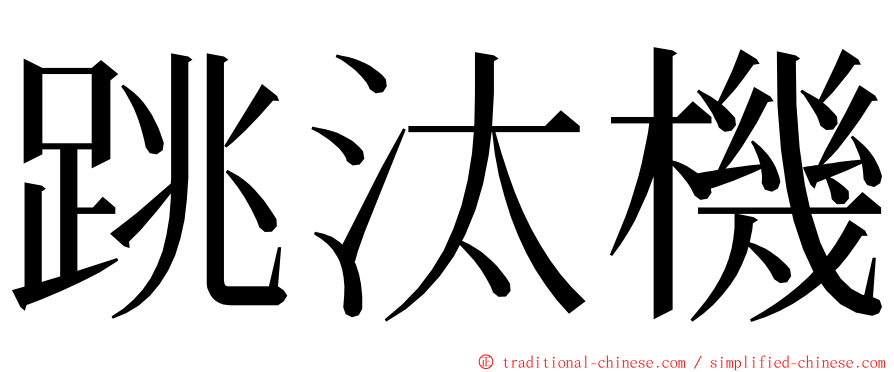 跳汰機 ming font