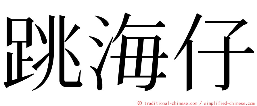 跳海仔 ming font