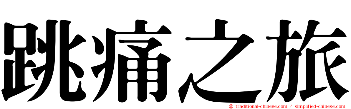 跳痛之旅