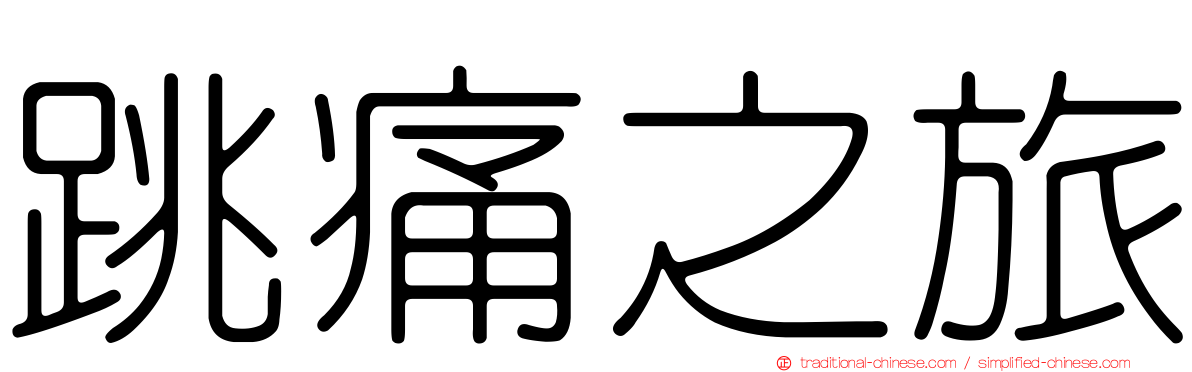 跳痛之旅
