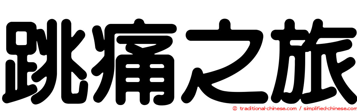 跳痛之旅