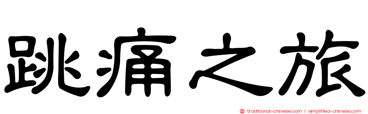 跳痛之旅