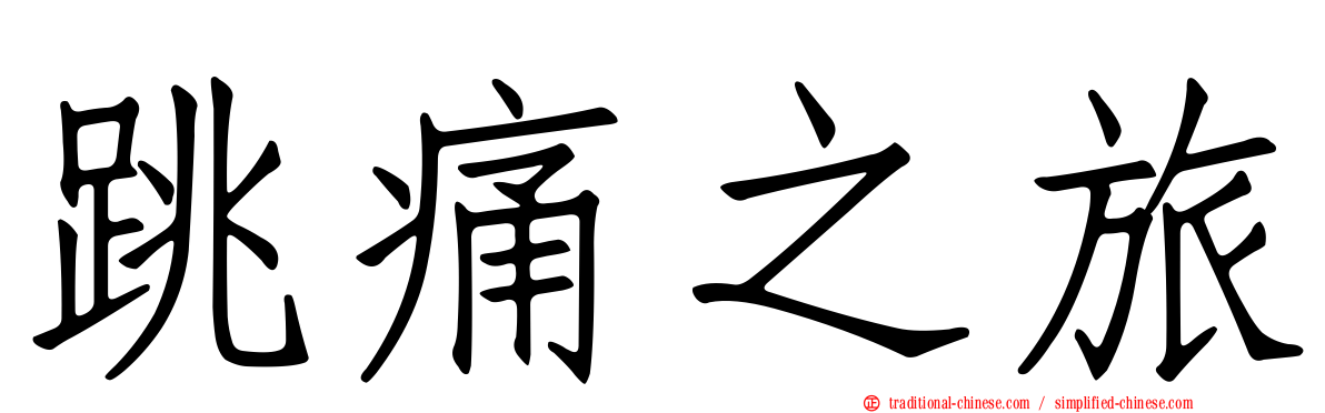 跳痛之旅