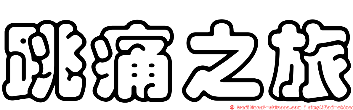 跳痛之旅