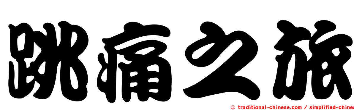 跳痛之旅