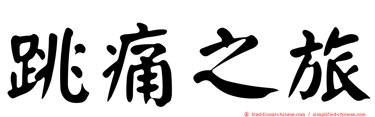 跳痛之旅