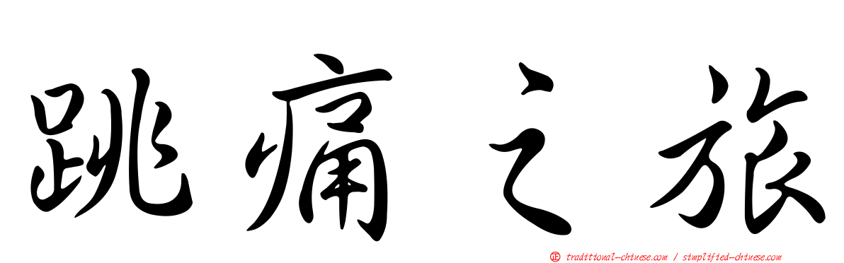 跳痛之旅