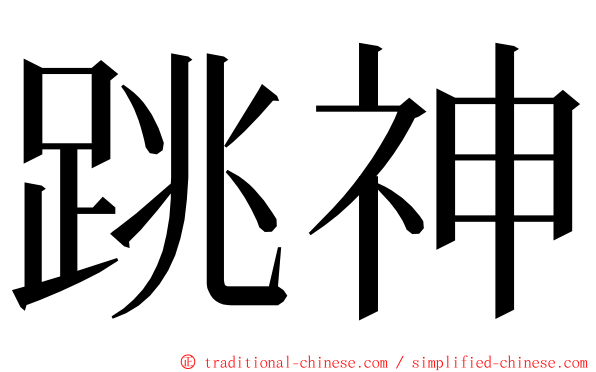 跳神 ming font