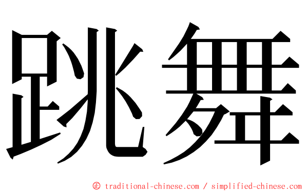跳舞 ming font