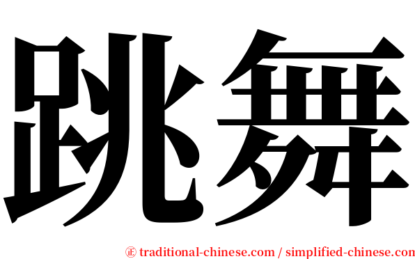 跳舞 serif font