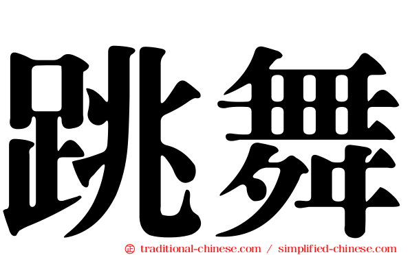 跳舞