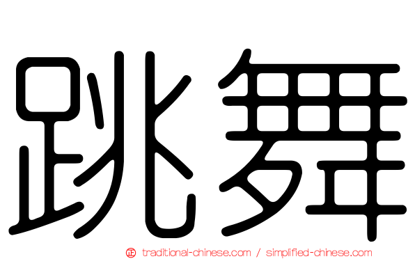 跳舞