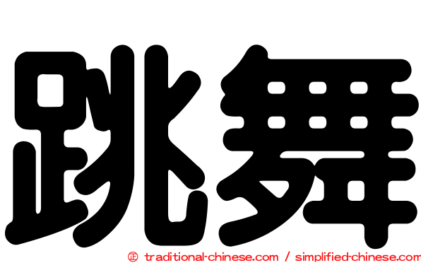 跳舞