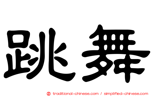 跳舞