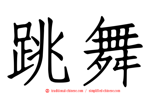 跳舞