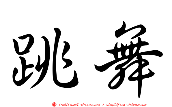 跳舞