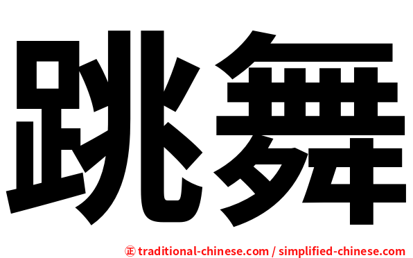 跳舞