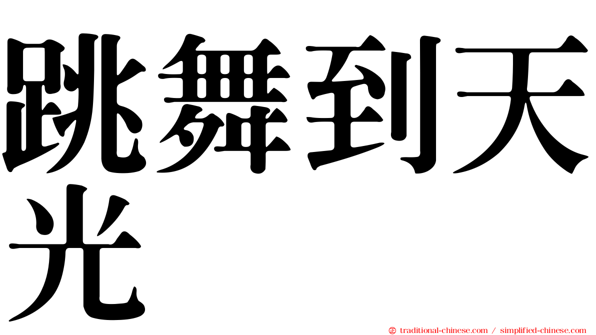 跳舞到天光